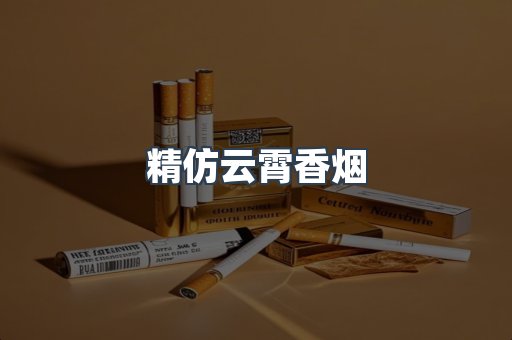 精仿云霄香烟